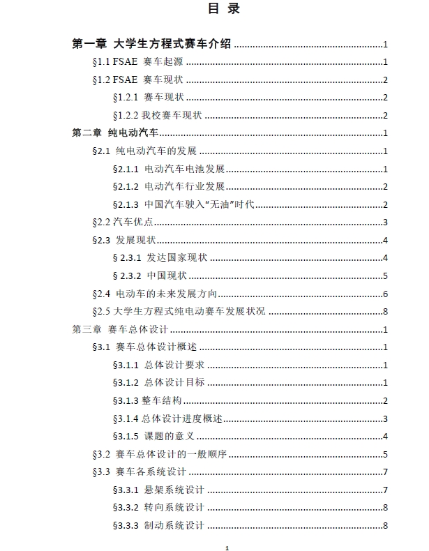 大学生方程式纯电动赛车（总体设计）+CAD+说明书