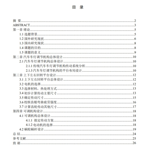 汽车车灯调节机构设计CAD+说明书