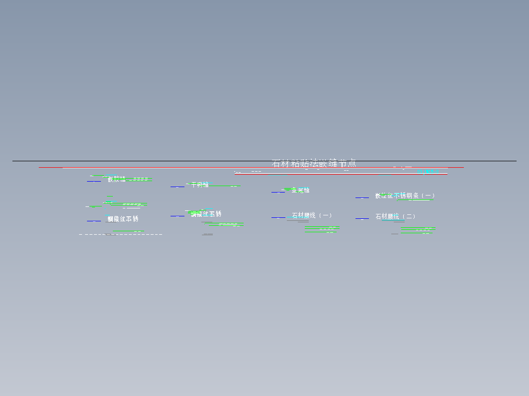 石材粘贴法嵌缝节点