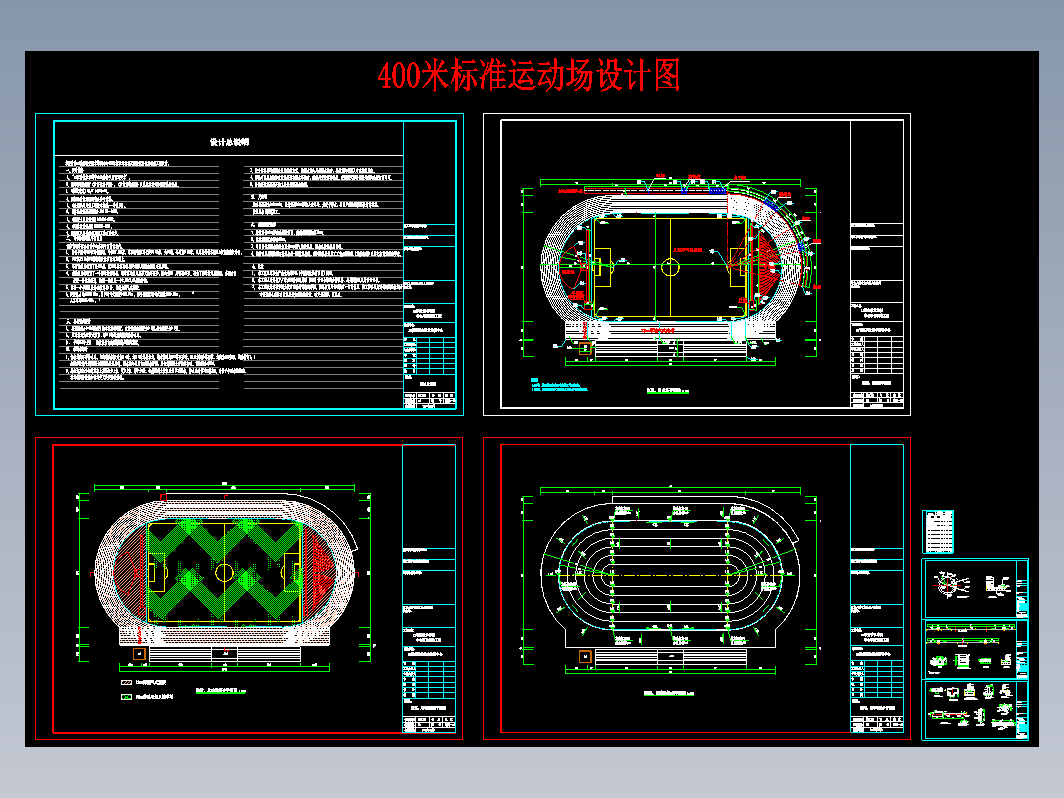 400米标准运动场设计图CAD图纸