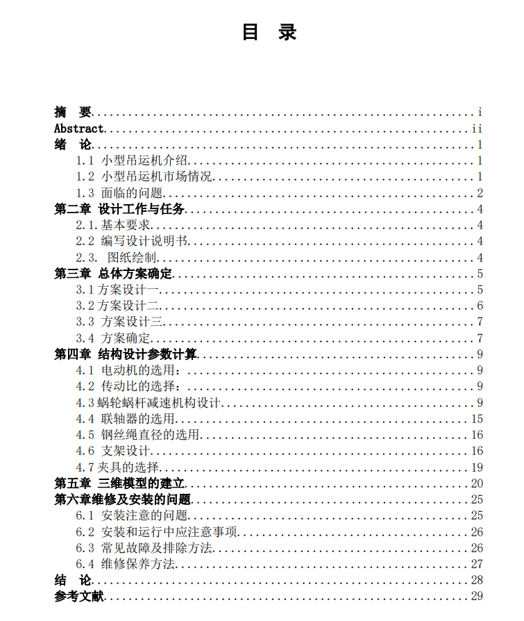 小型吊运机设计CAD+说明