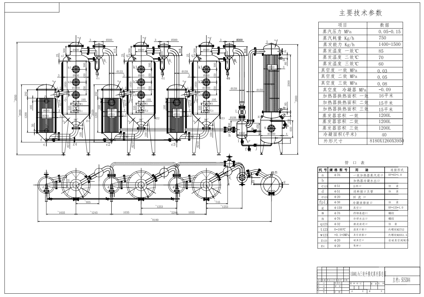 1500L／h三效升膜式蒸发器总图