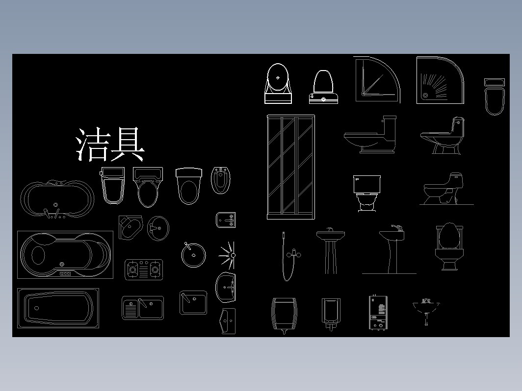 厨卫洁具dwg格式