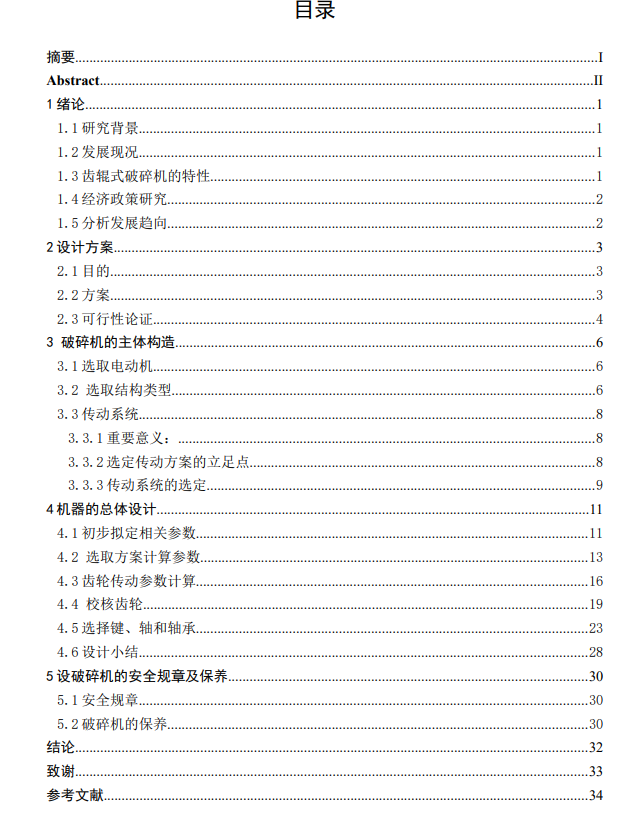 D齿辊式破碎机的设计CAD+说明