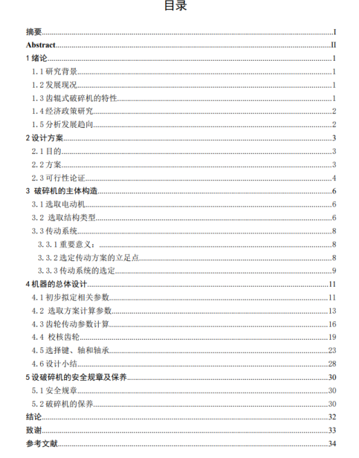 D齿辊式破碎机的设计CAD+说明缩略图