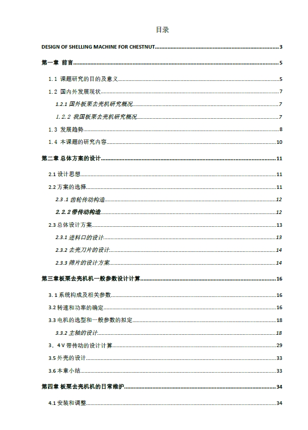 板栗去壳机设计+CAD+说明书