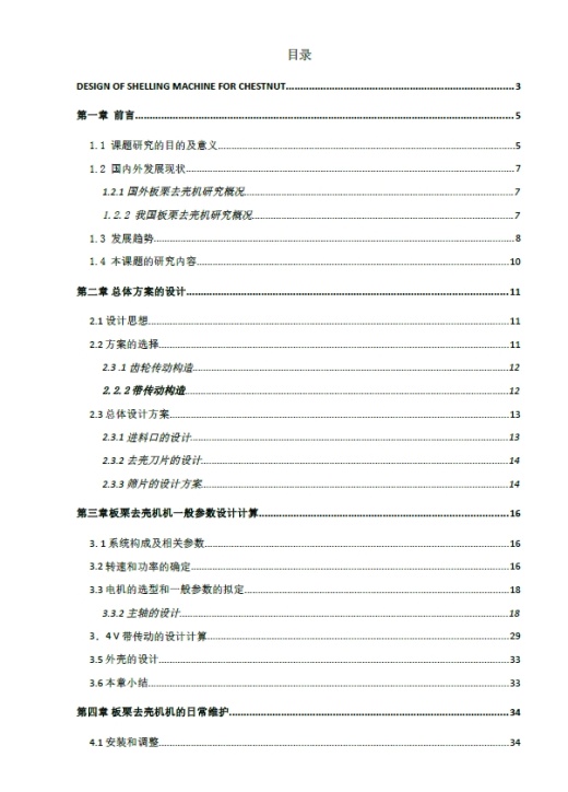 板栗去壳机设计+CAD+说明书