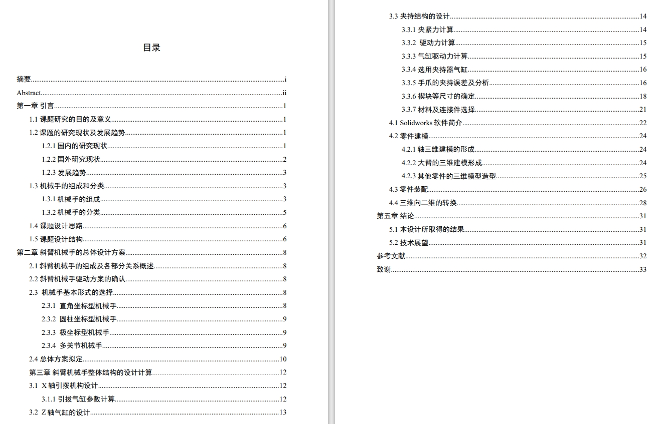 基于SOIDWORKS的斜臂式机械手设计三维SW2012带参++CAD+说明书