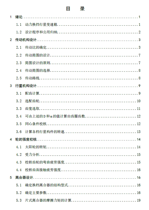 ZL50装载机动力换挡变速箱设计+CAD+说明书