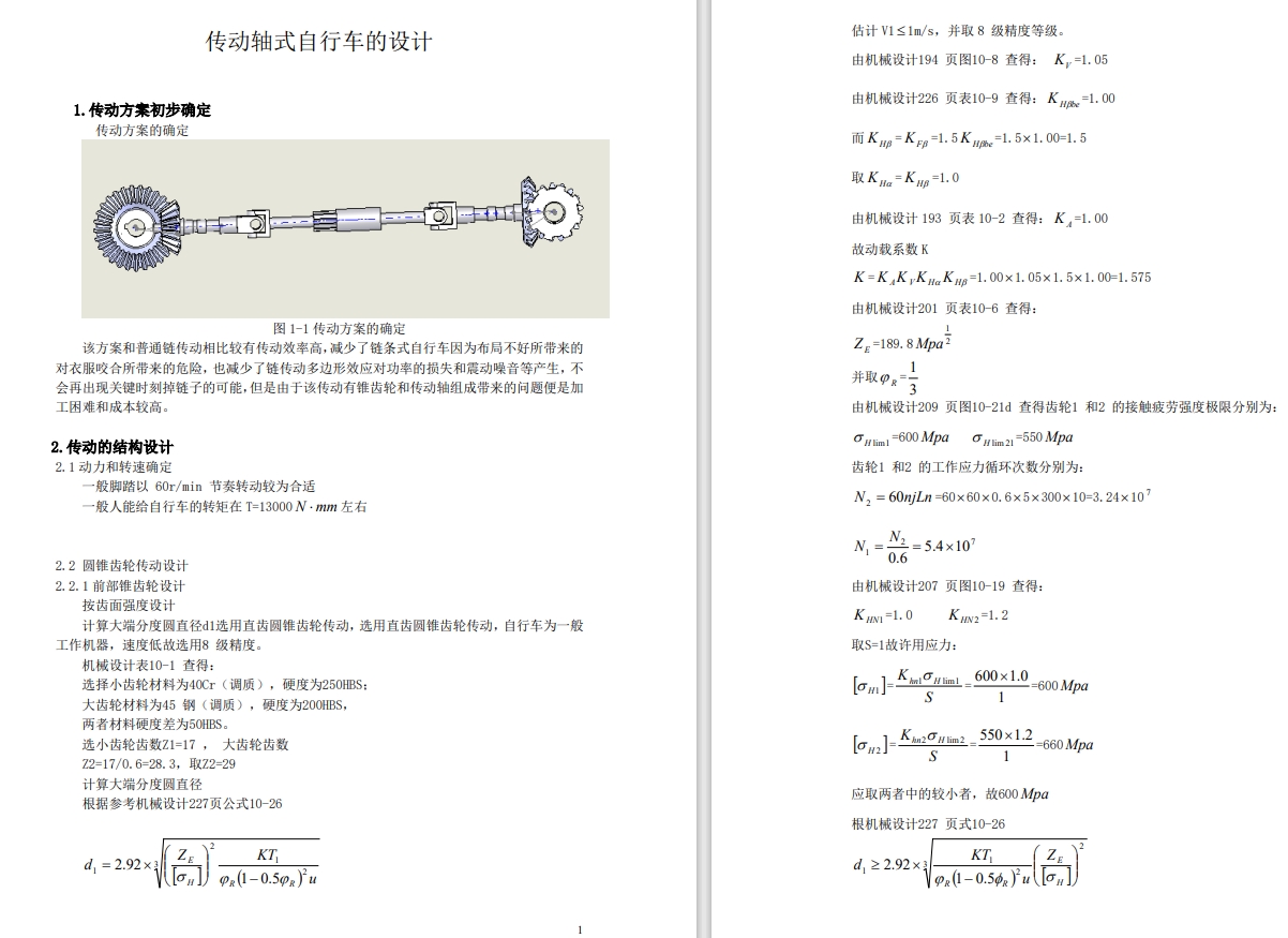 优秀机械创新设计-传动轴式自行车的设计三维SW2007带参+CAD+说明书