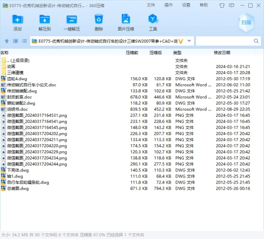 优秀机械创新设计-传动轴式自行车的设计三维SW2007带参+CAD+说明书缩略图