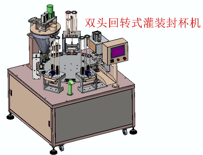 APT2 双头粉剂灌装封杯机