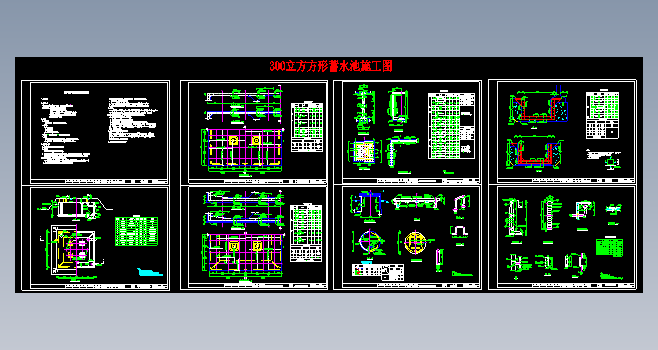 300立方方形蓄水池施工图