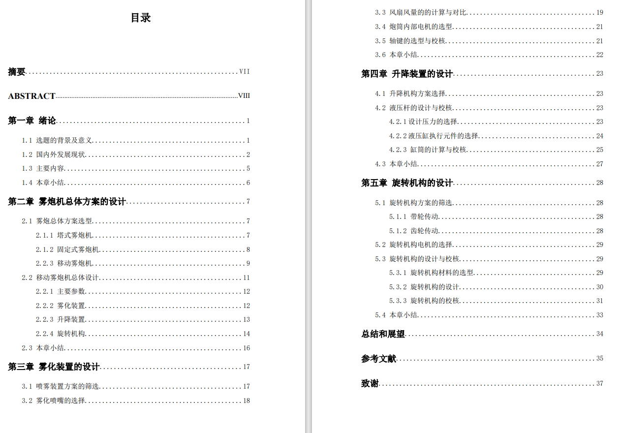 雾炮除尘系统的设计CAD+说明书