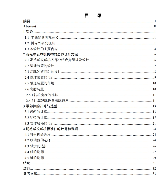 羽毛球自动发球机的机构设计CAD+说明书