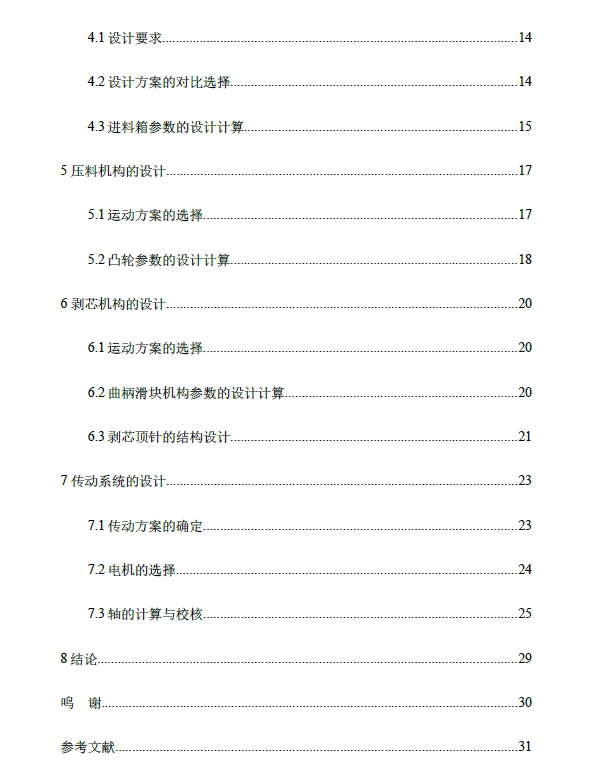 莲子剥芯机构设计+CAD+说明书