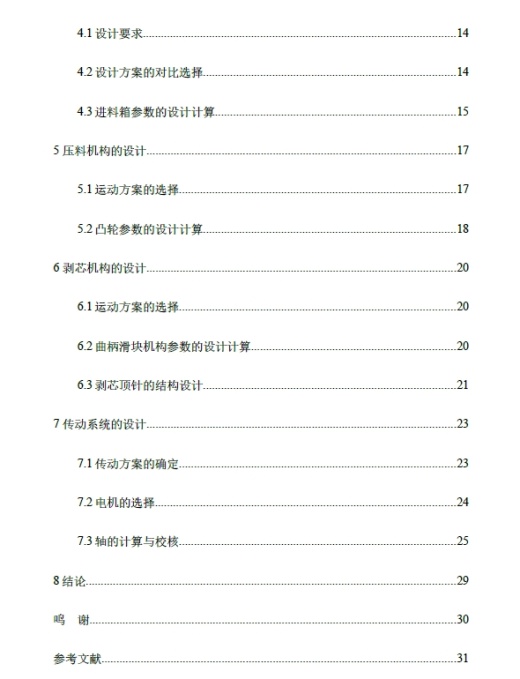 莲子剥芯机构设计+CAD+说明书缩略图