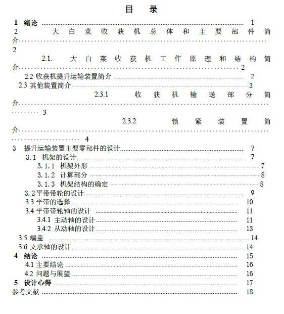 大白菜收获机机械部分设计—提升运输机构的设计+CAD+说明书