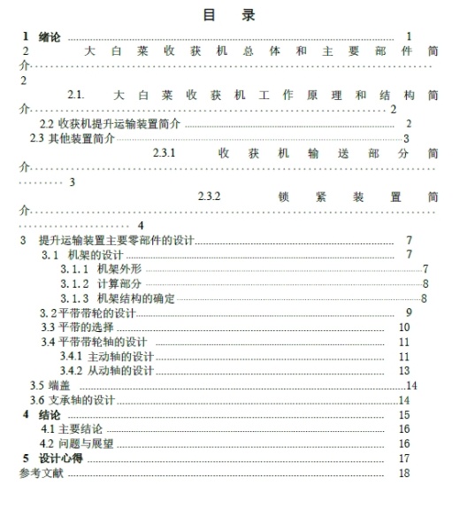 大白菜收获机机械部分设计—提升运输机构的设计+CAD+说明书缩略图