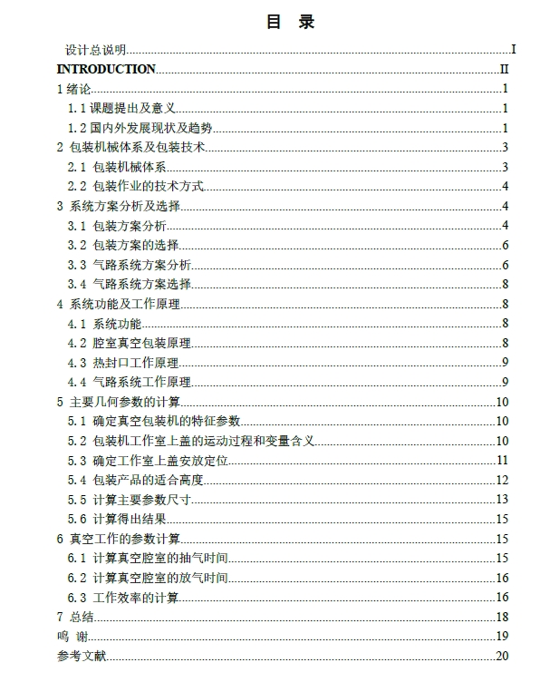 双工位真空包装机设计+CAD+说明书