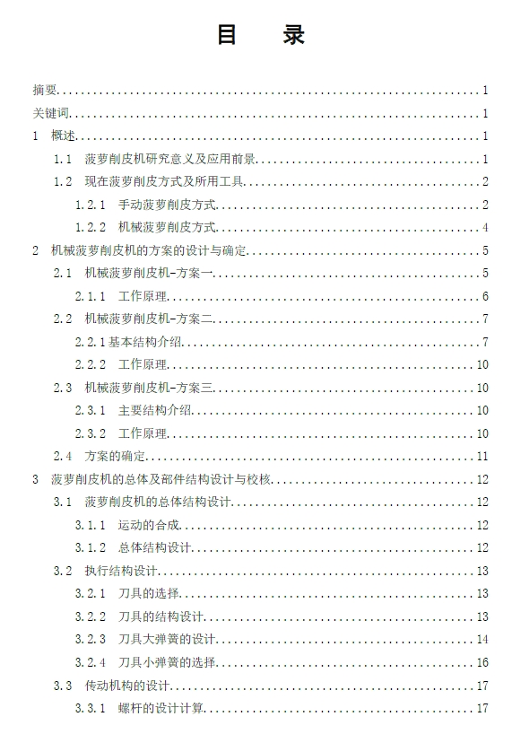 电动菠萝削皮机的设计+CAD+说明书