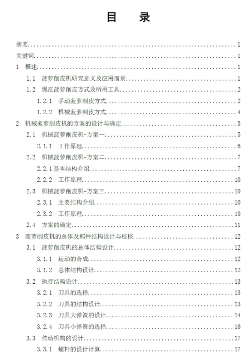 电动菠萝削皮机的设计+CAD+说明书缩略图