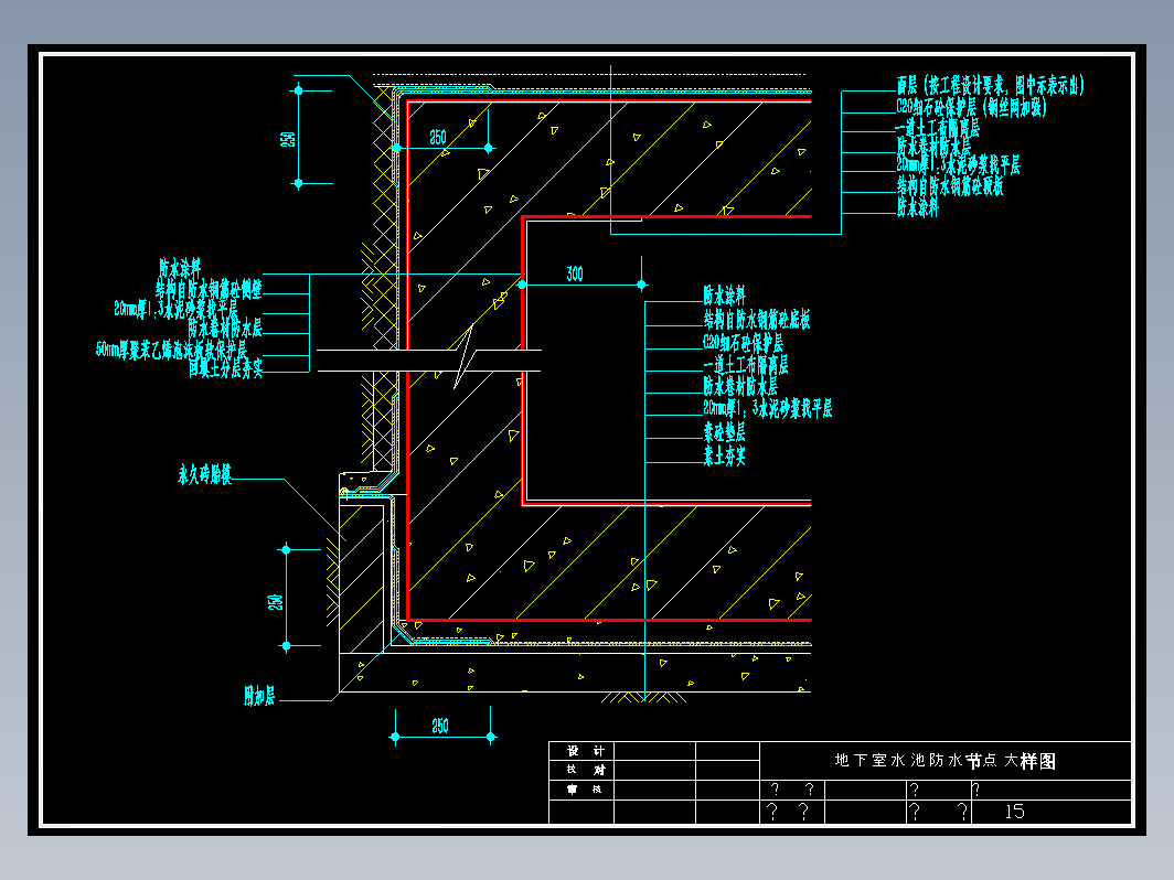 防水节点大样图地下室防水节点详图大样图CAD施工图纸