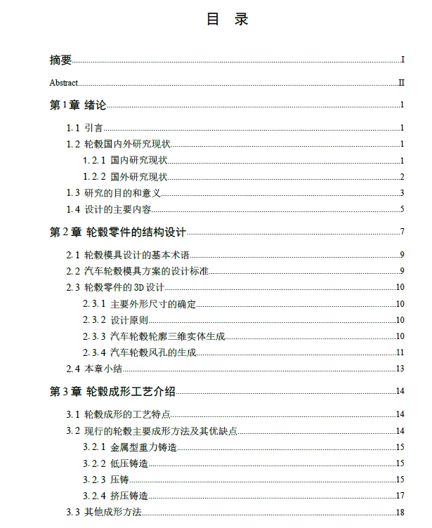 汽车轮毂的结构与模具设计+CAD+说明书