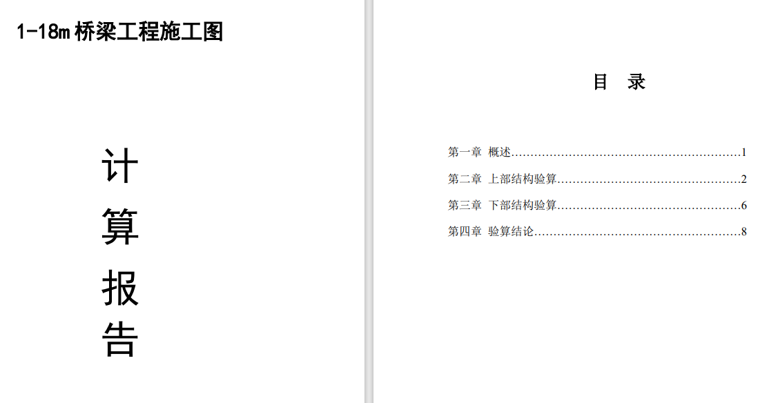 18m跨桥梁工程方案及CAD+说明