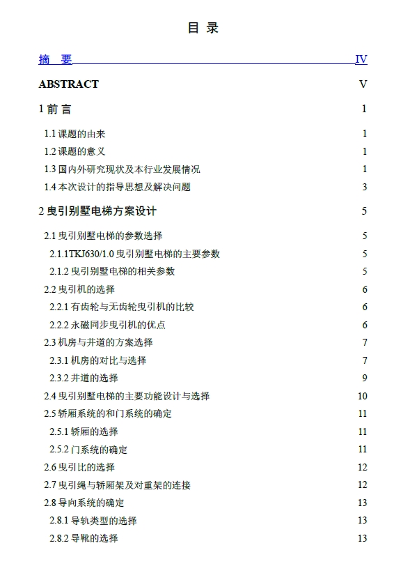 TKJ630／1.0曳引别墅电梯机械系统设计+CAD+说明书