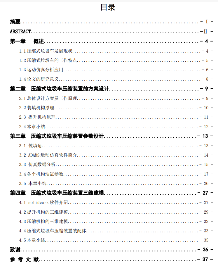 垃圾车压缩机构的设计三维SW+CAD+说明