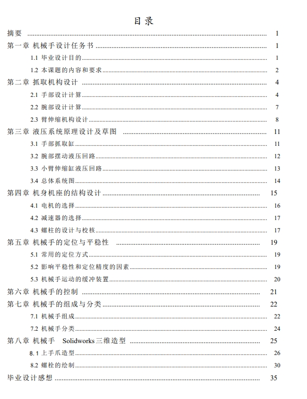 液压机械手设计三维SW2008带参+CAD+说明书