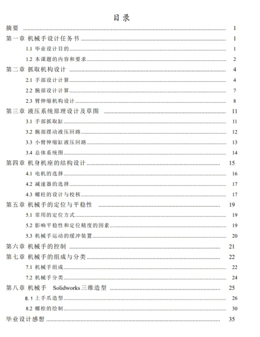 液压机械手设计三维SW2008带参+CAD+说明书缩略图