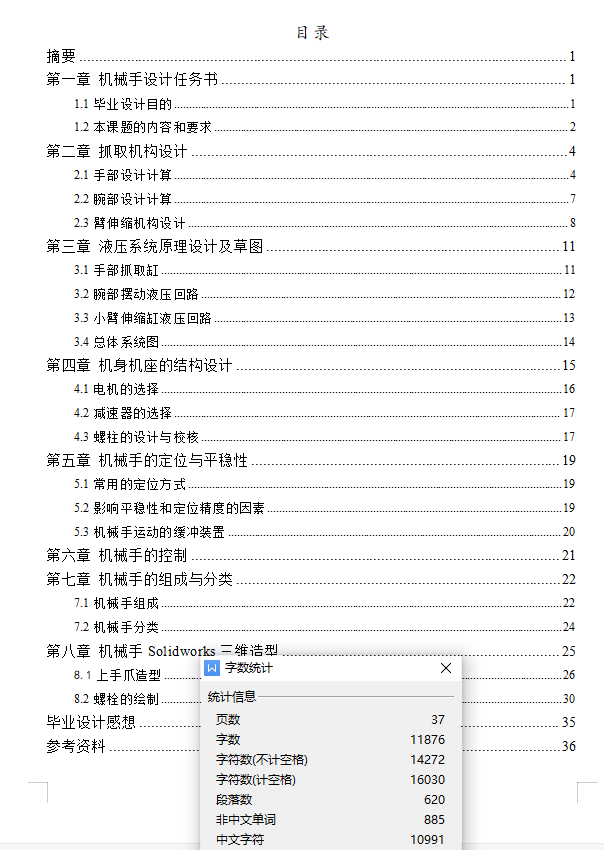 液压机械手设计三维SW2008带参+CAD+说明书