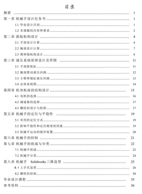 液压机械手设计三维SW2008带参+CAD+说明书