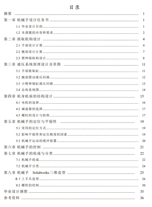 液压机械手设计三维SW2008带参+CAD+说明书缩略图