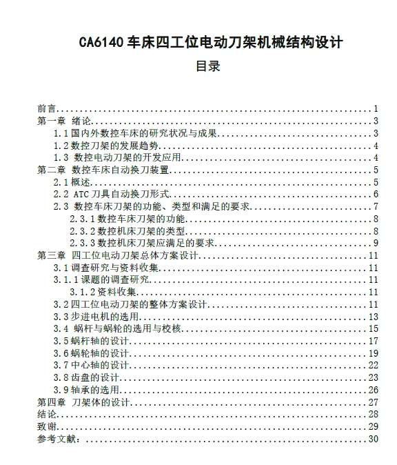 四工位电动刀架机械结构设计【原创】+CAD+说明书