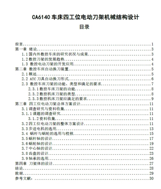 四工位电动刀架机械结构设计【原创】+CAD+说明书缩略图