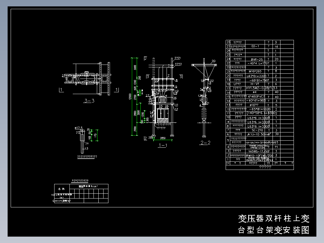 10KV台架变-变压器双杆柱上变台型台架变安装图CAD图纸