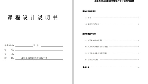成型车刀设计及矩形花键铣刀缩略图