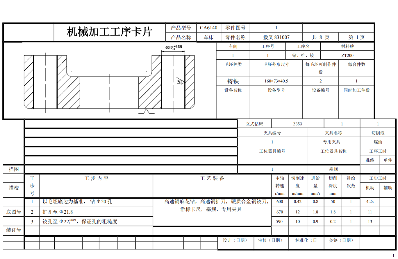 拨叉[831007]工艺及钻22孔夹具设计CAD+说明