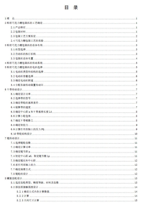 粒状巧克力糖包装机的传动系统设计+CAD+说明书