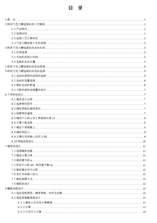 粒状巧克力糖包装机的传动系统设计+CAD+说明书缩略图
