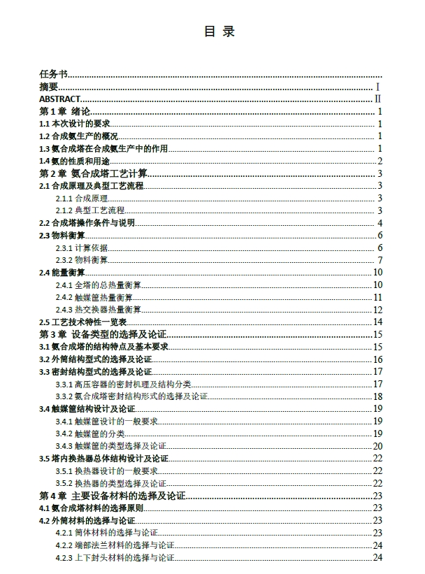 1800整体锻焊式氨合成塔设计(含CAD图)+CAD+说明书