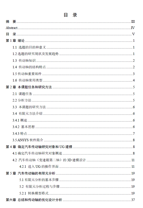 基于ANSYS的汽车传动轴有限元分析与优化设计三维UG+CAD+说明书