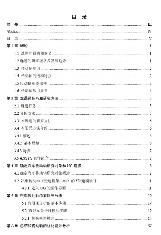 基于ANSYS的汽车传动轴有限元分析与优化设计三维UG+CAD+说明书缩略图