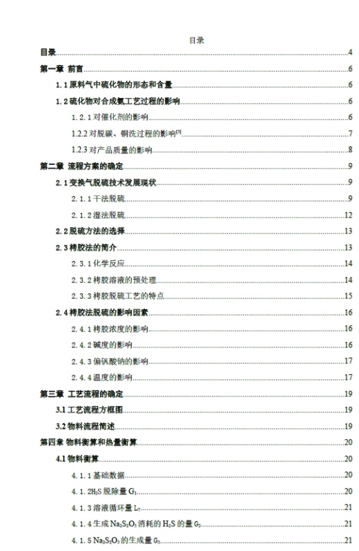 25万吨合成氨变换气脱硫工艺设计+CAD+说明书缩略图