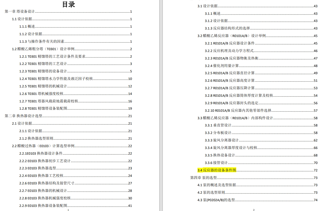 年产30万吨醋酸乙烯项目设计+CAD+说明