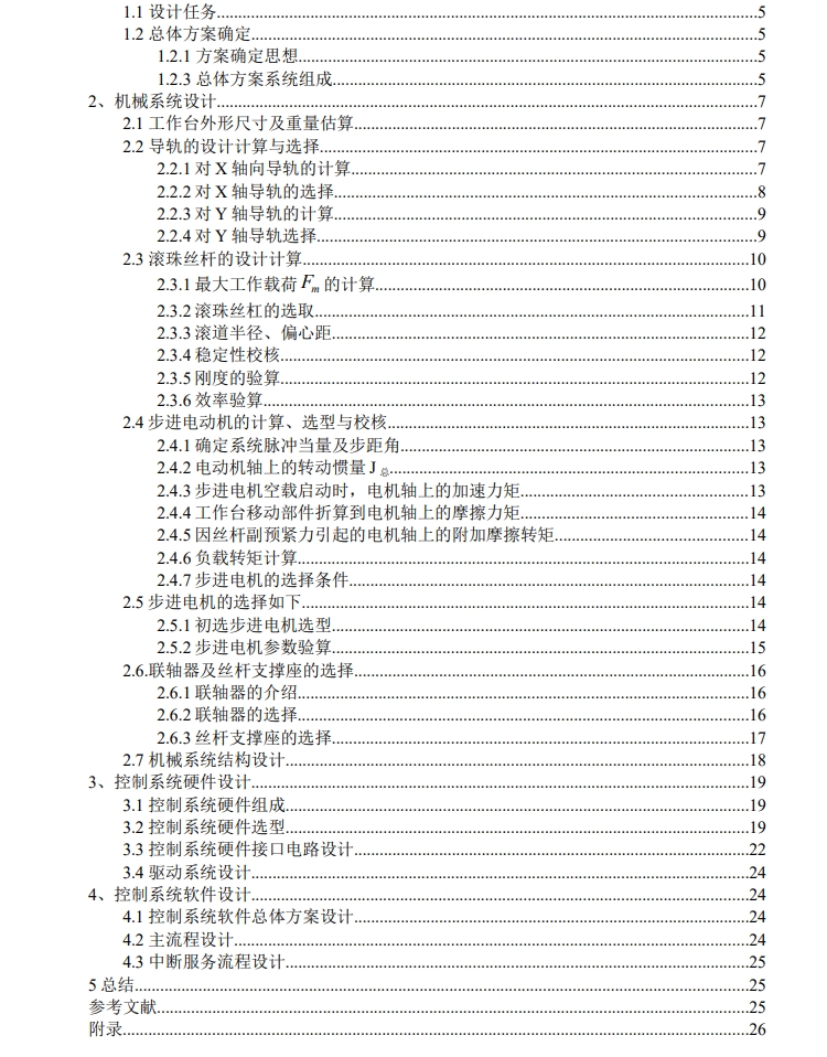 X-Y数控工作台机电系统设计CAD+说明书