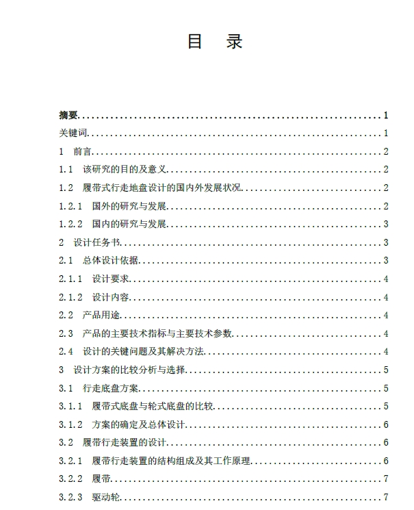 履带式行走底盘设计【履带式农用拖拉机底盘的设计】+CAD+说明书